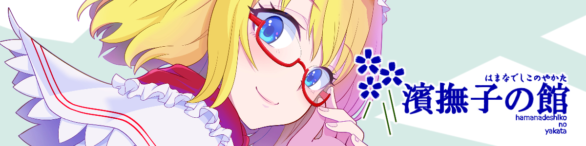 濱撫子の館