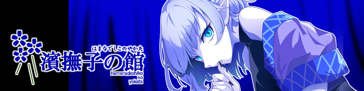 濱撫子の館