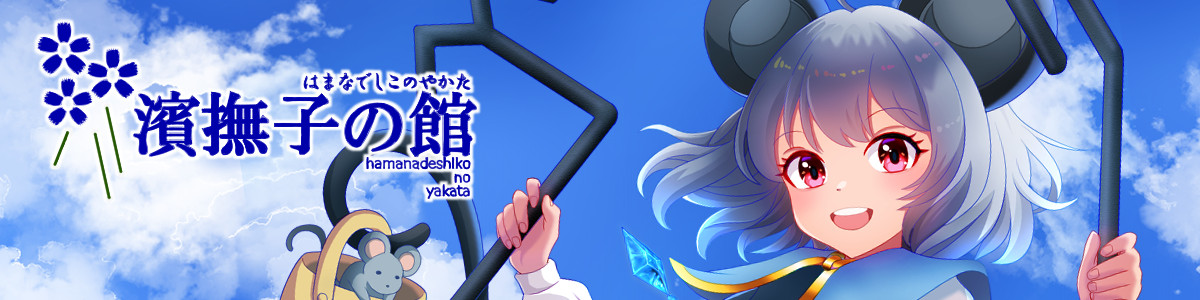 濱撫子の館