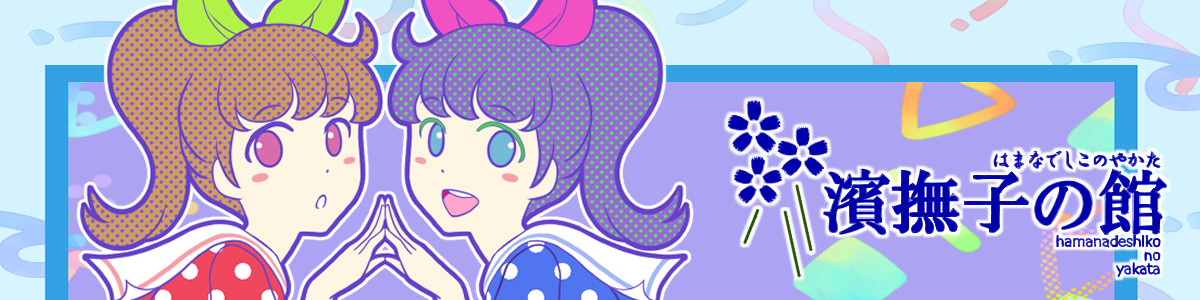 濱撫子の館