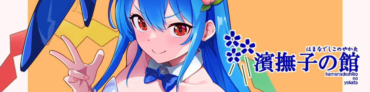濱撫子の館