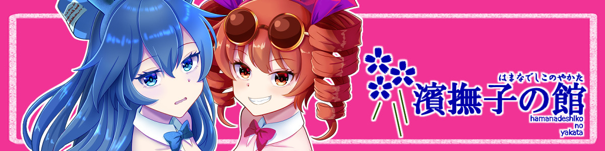濱撫子の館