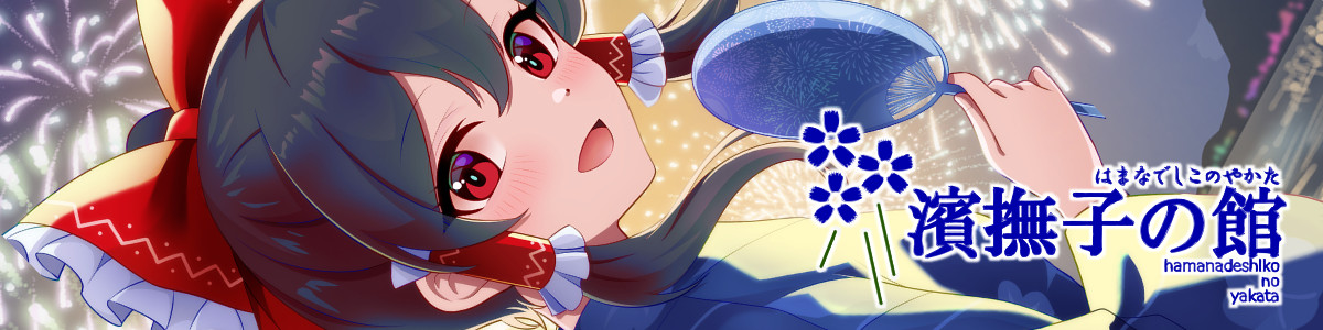 濱撫子の館