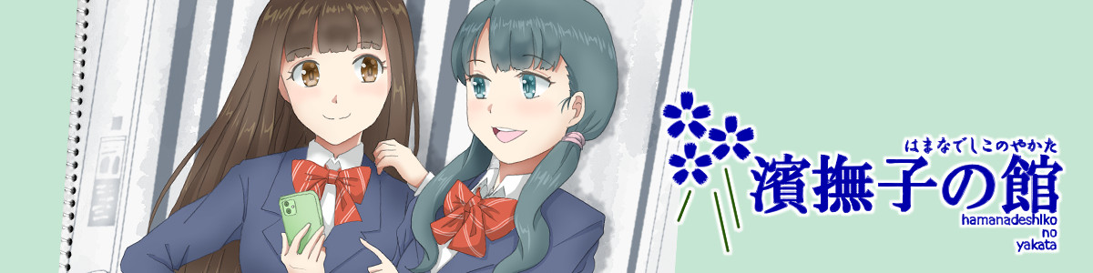 濱撫子の館