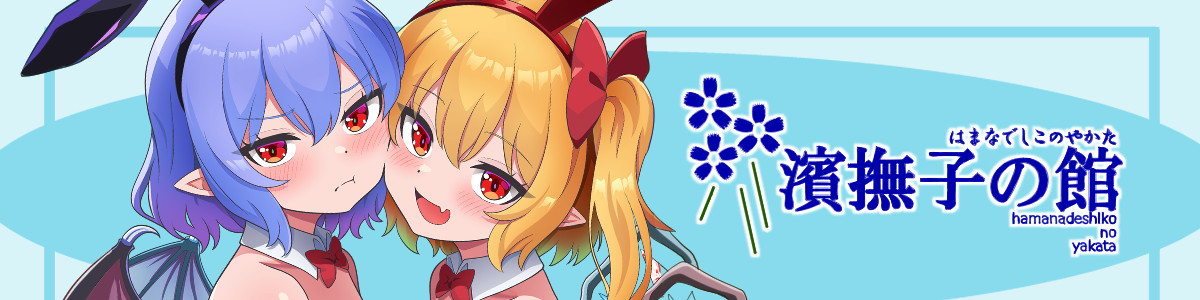 濱撫子の館