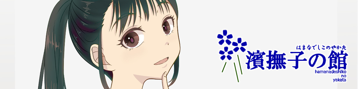 濱撫子の館