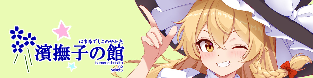 濱撫子の館
