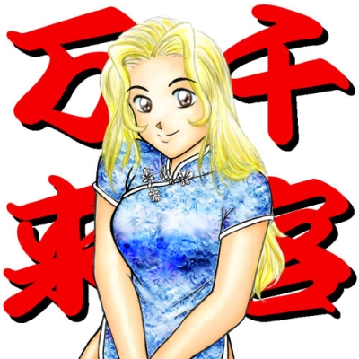チャイナ服の女の子（その２）
