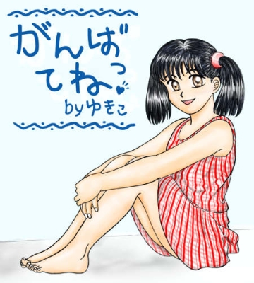 がんばってね