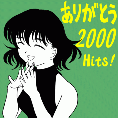 ありがとう2000Hits!