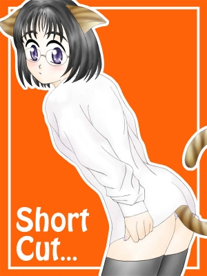 短い…