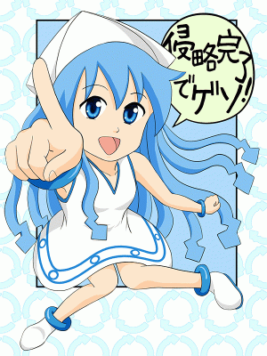 侵略完了でゲソ！