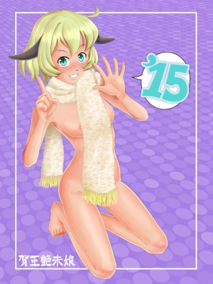 2015賀正艶未娘