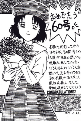 おめでたう60号