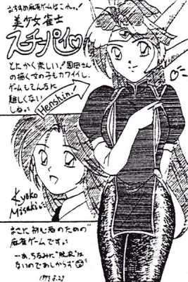 美少女雀士スーチーパイ