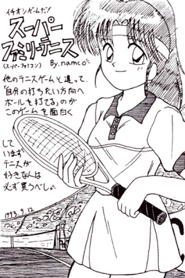 スーパーファミリーテニス