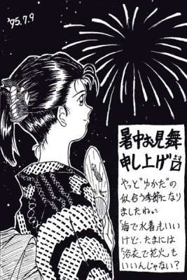 1995暑中お見舞い