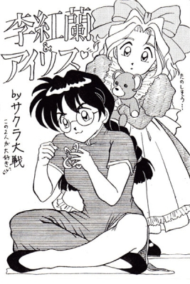 李紅蘭＆アイリス