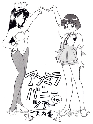 アンミラバニー<br>ツアーご案内