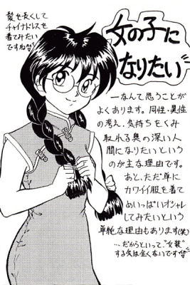 女の子になりたい