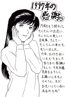 1997年の感謝
